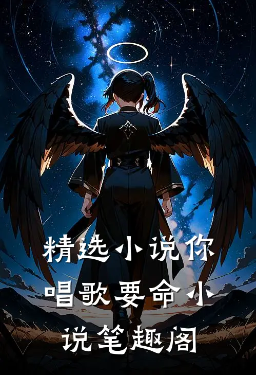 精选小说你唱歌要命小说笔趣阁