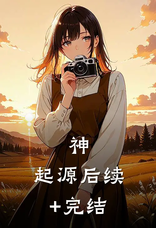 神：起源后续+完结