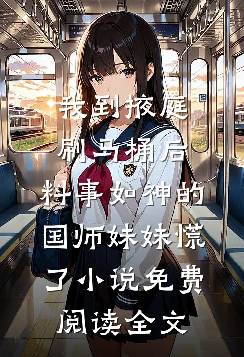 我到掖庭刷马桶后，料事如神的国师妹妹慌了小说免费阅读全文