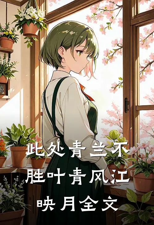 此处青兰不胜叶青风江映月全文