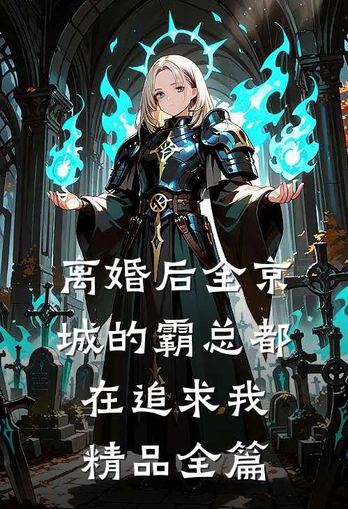 离婚后全京城的霸总都在追求我精品全篇