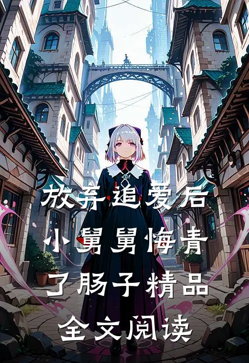 放弃追爱后，小舅舅悔青了肠子精品全文阅读