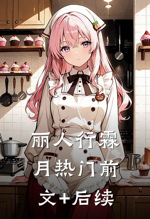 丽人行霖月热门前文+后续
