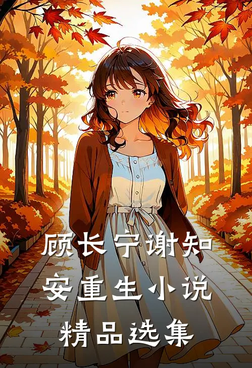 顾长宁谢知安重生小说精品选集