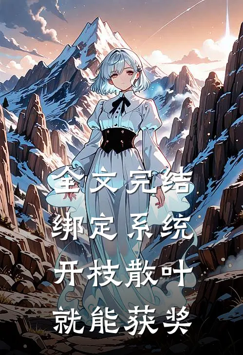 全文完结绑定系统：开枝散叶就能获奖