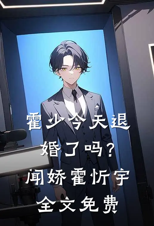 霍少今天退婚了吗？闻娇霍忻宇全文免费