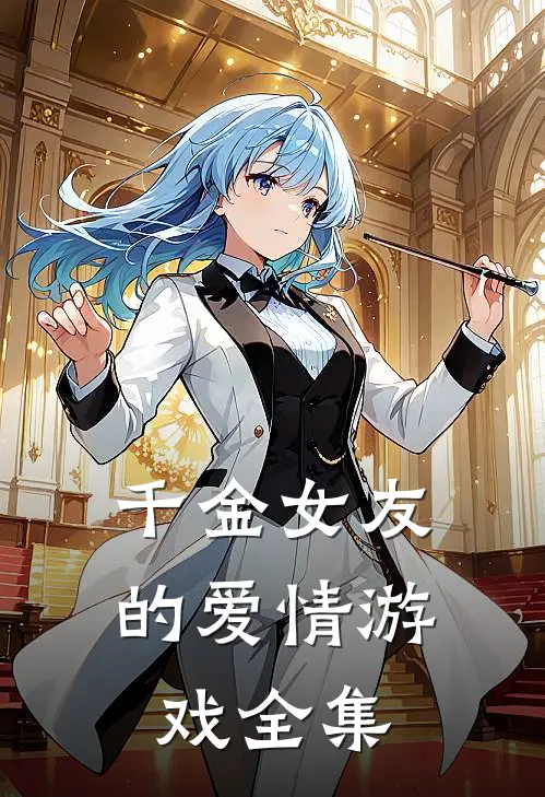 千金女友的爱情游戏全集