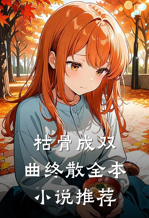 枯骨成双，曲终散全本小说推荐