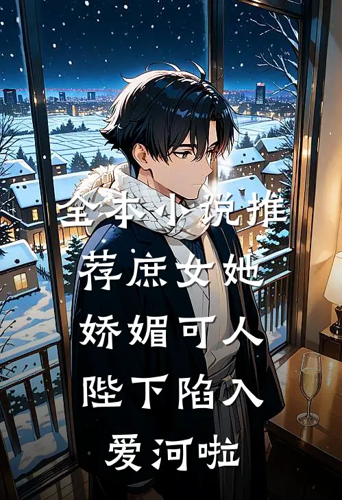 全本推荐庶女她娇媚可人,陛下陷入爱河啦免费阅读