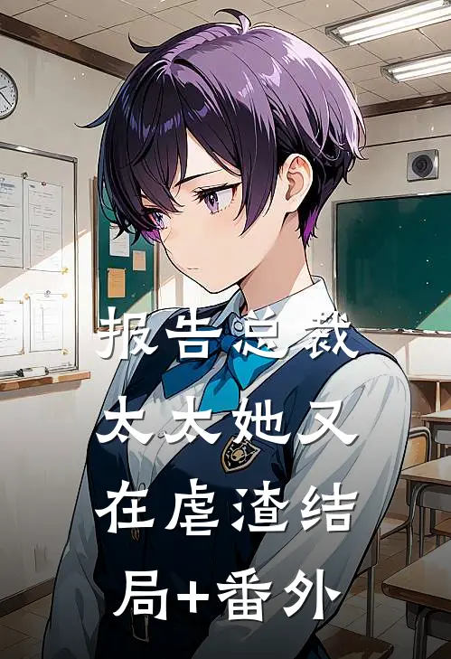 报告总裁，太太她又在虐渣结局+番外