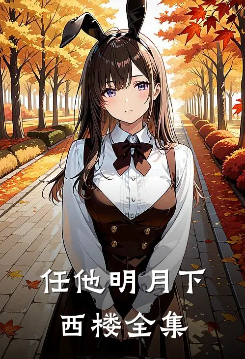 任他明月下西楼全集