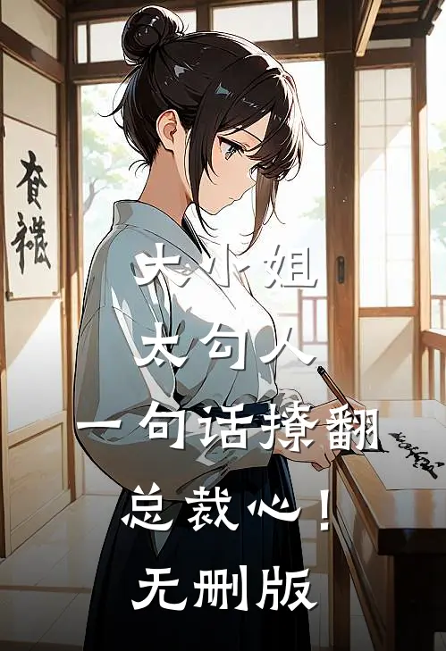 大小姐太勾人，一句话撩翻总裁心！无删版