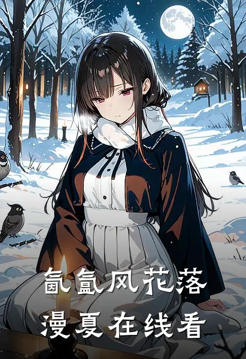 氤氲风花落漫夏在线看