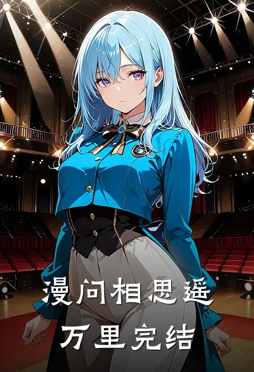 漫问相思遥万里完结