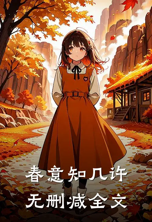 《春意知几许》无删减全文