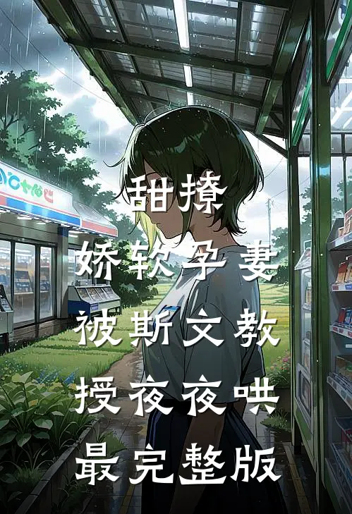 甜撩，娇软孕妻被斯文教授夜夜哄最完整版