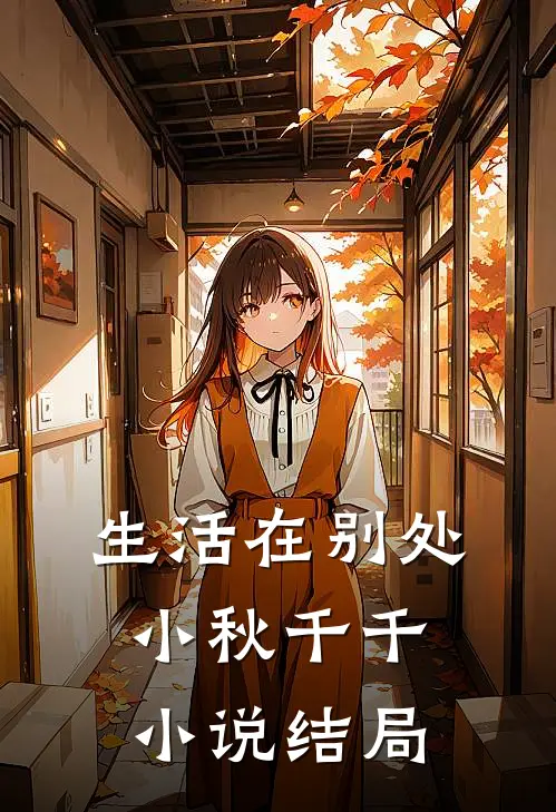 生活在别处小秋千千小说结局