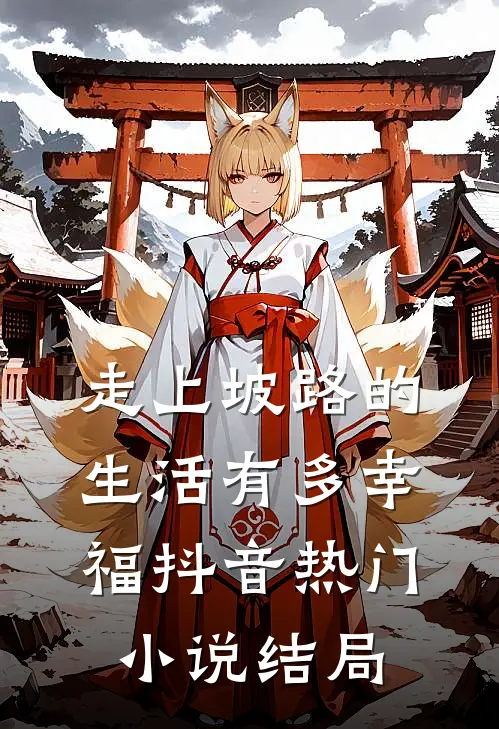 《走上坡路的生活有多幸福》抖音热门小说结局