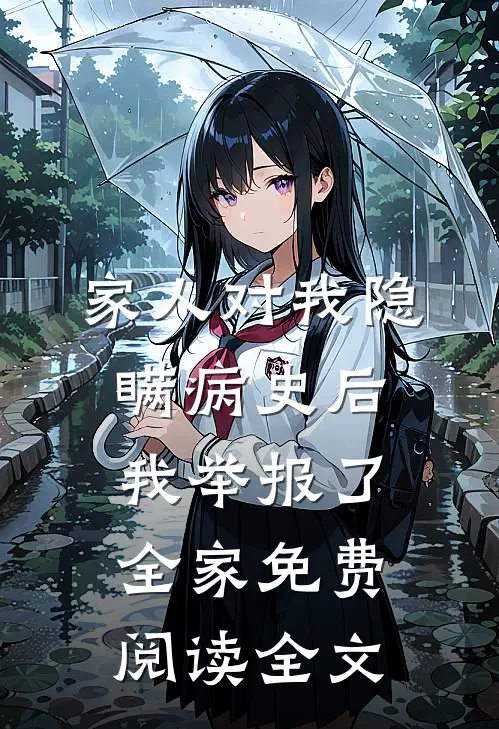 家人对我隐瞒病史后，我举报了全家免费阅读全文