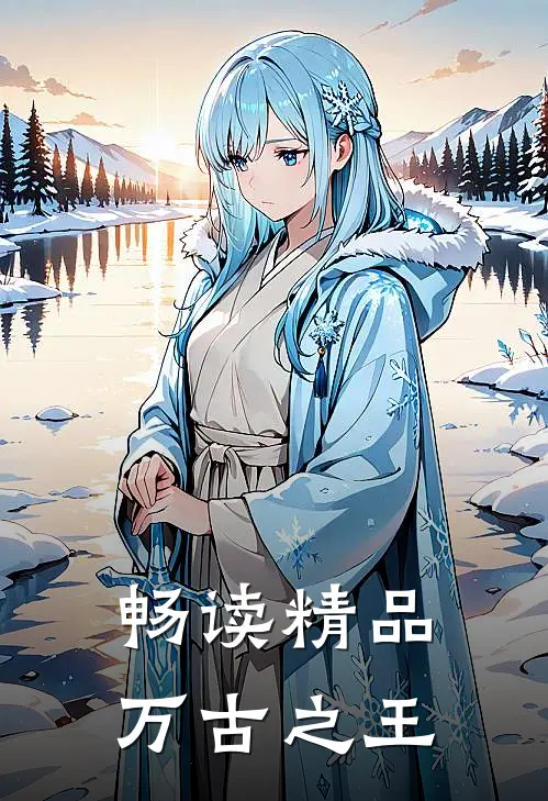 畅读精品万古之王