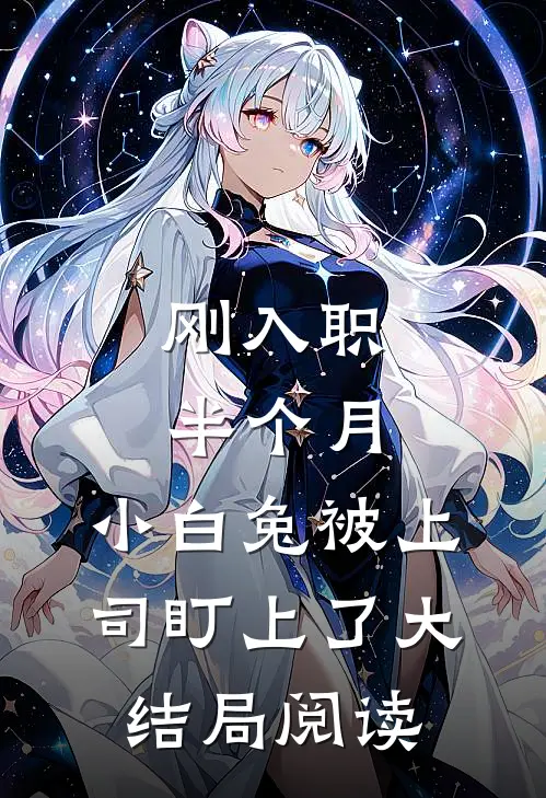 刚入职半个月，小白兔被上司盯上了大结局阅读