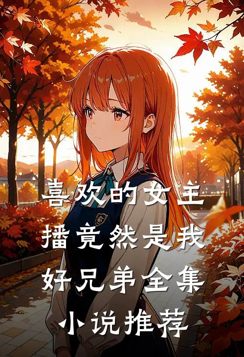 喜欢的女主播竟然是我好兄弟全集推荐一下