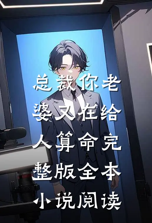 总裁你老婆又在给人算命完整版全本小说阅读