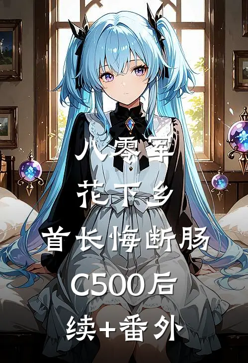 八零军花下乡，首长悔断肠C500后续+番外