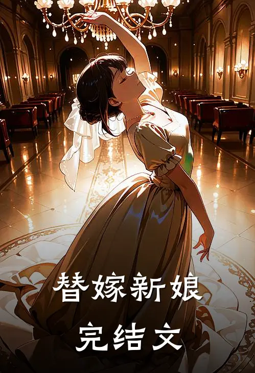 替嫁新娘完结文