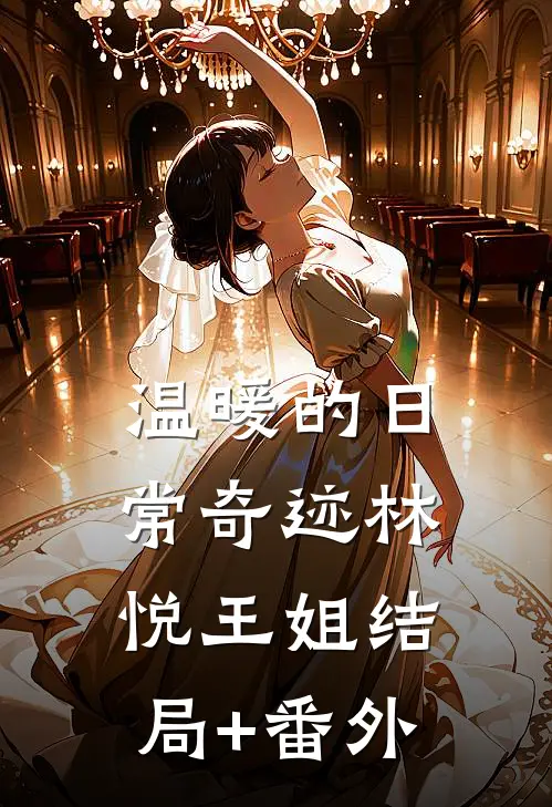 温暖的日常奇迹林悦王姐结局+番外