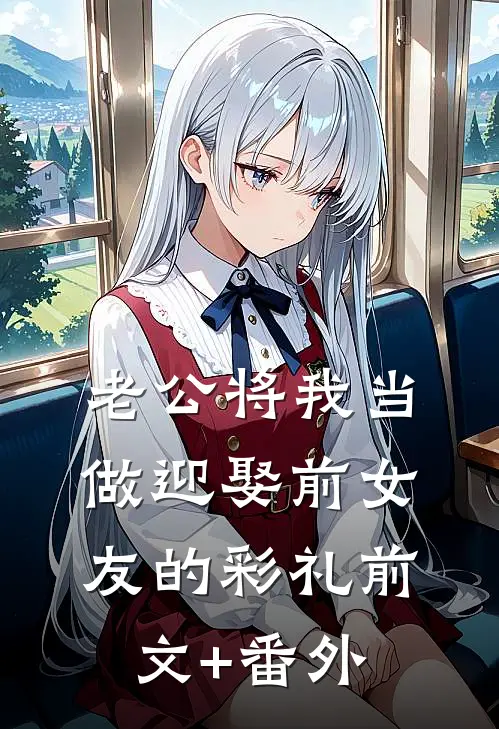 老公将我当做迎娶前女友的彩礼前文+番外