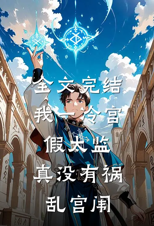 全文完结我一冷宫假太监，真没有祸乱宫闱