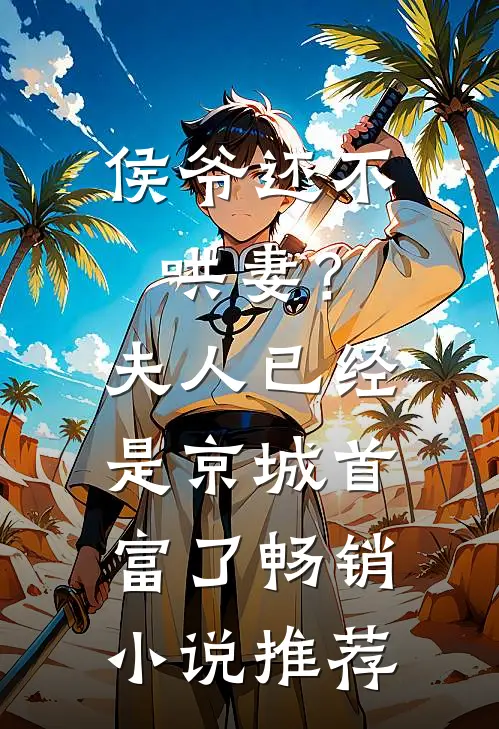侯爷还不哄妻？夫人已经是京城首富了畅销小说推荐