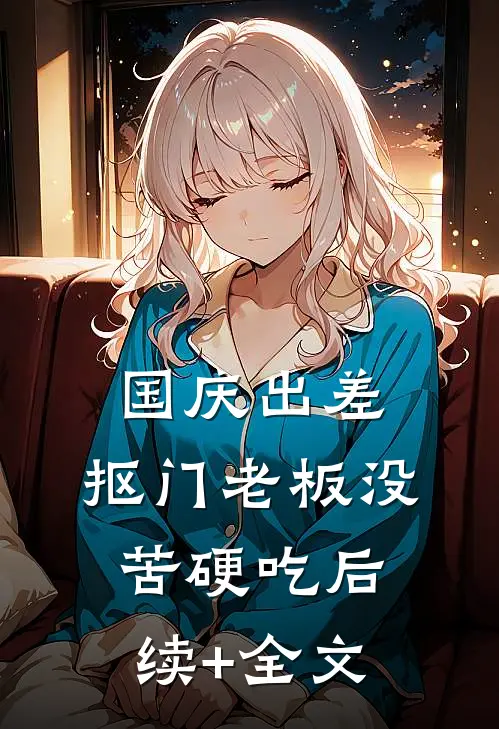 国庆出差，抠门老板没苦硬吃后续+全文