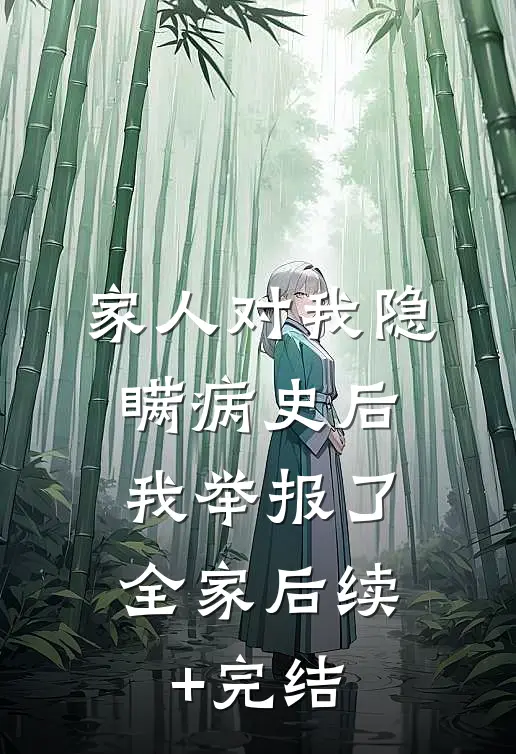 家人对我隐瞒病史后，我举报了全家后续+完结