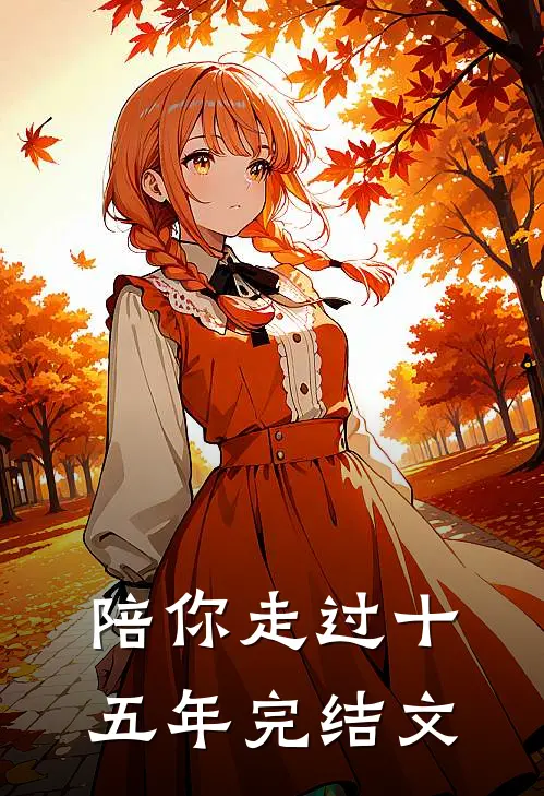 陪你走过十五年完结文
