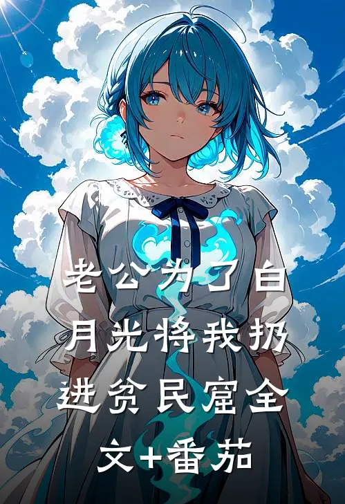 老公为了白月光将我扔进贫民窟全文+番茄