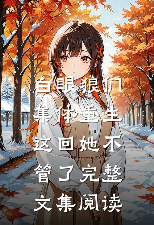 白眼狼们集体重生，这回她不管了完整文集阅读
