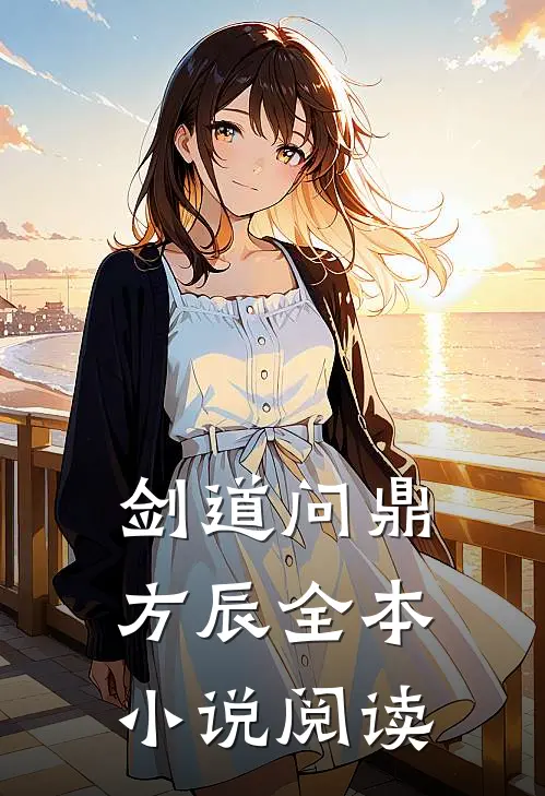 剑道问鼎方辰全本小说阅读