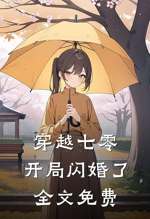 穿越七零，开局闪婚了全文免费