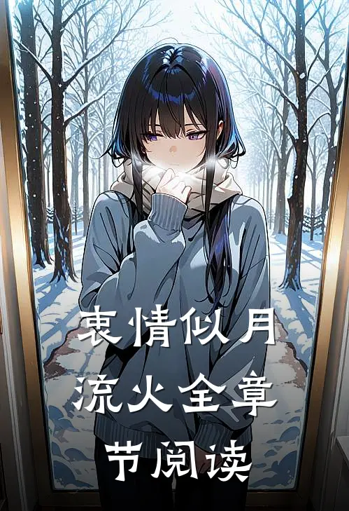 衷情似月流火全章节阅读