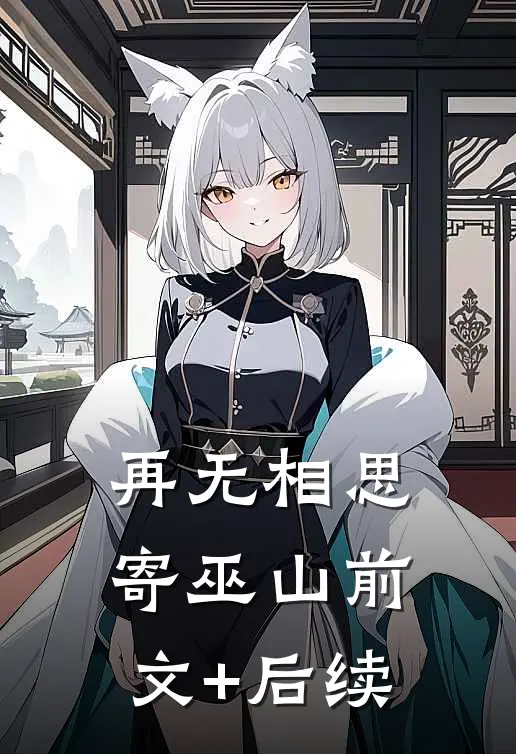 再无相思寄巫山前文+后续
