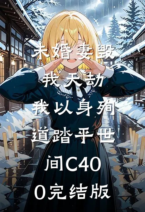 未婚妻毁我天劫，我以身殉道踏平世间C400完结版