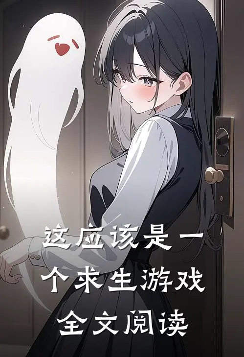 这应该是一个求生游戏全文阅读