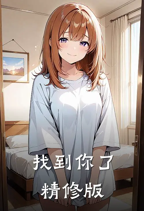 找到你了精修版