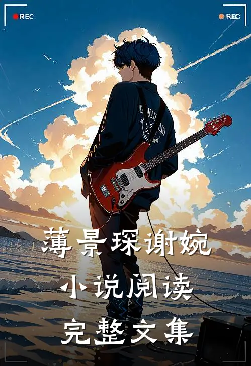 薄景琛谢婉小说阅读完整文集
