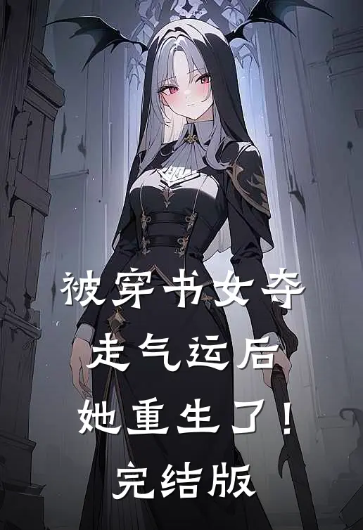 被穿书女夺走气运后，她重生了！完结版