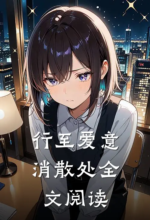 行至爱意消散处全文阅读