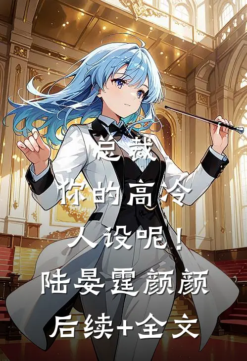 总裁，你的高冷人设呢！陆晏霆颜颜后续+全文