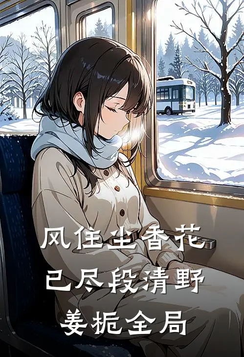 风住尘香花已尽段清野姜栀全局